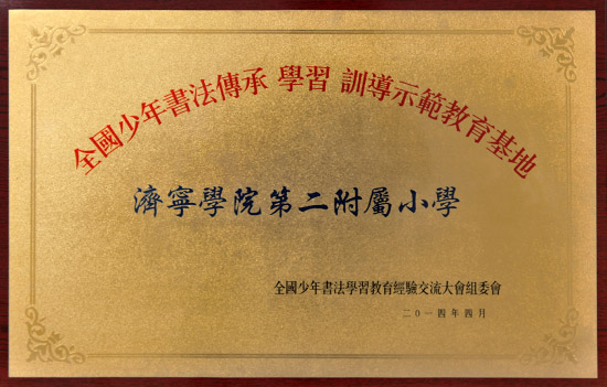 全國(guó)青少年書(shū)法傳承學(xué)習(xí)訓(xùn)導(dǎo)培訓(xùn)基地