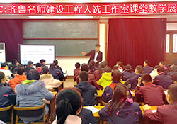  齊魯名師親身示范，青藍(lán)工程薪火